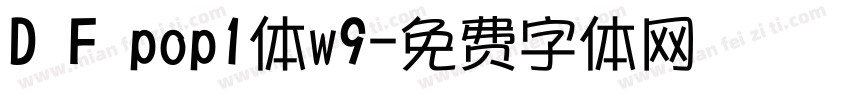 D F pop1体w9字体转换